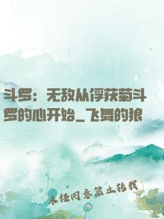 斗罗：无敌从俘获菊斗罗的心开始