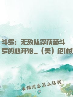 斗罗：无敌从俘获菊斗罗的心开始