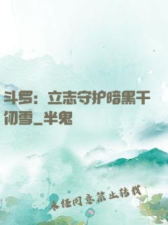 斗罗：立志守护暗黑千仞雪
