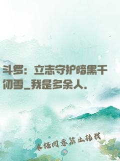 斗罗：立志守护暗黑千仞雪