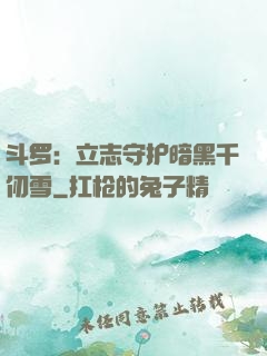 斗罗：立志守护暗黑千仞雪