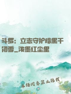 斗罗：立志守护暗黑千仞雪