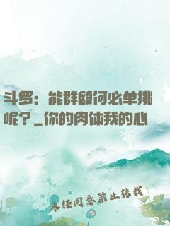 斗罗：能群殴何必单挑呢？