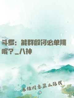 斗罗：能群殴何必单挑呢？