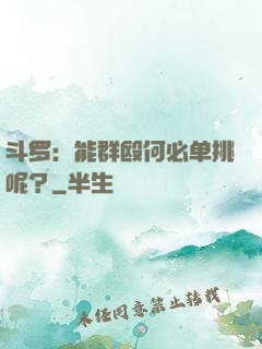 斗罗：能群殴何必单挑呢？