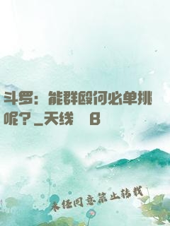 斗罗：能群殴何必单挑呢？