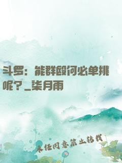 斗罗：能群殴何必单挑呢？