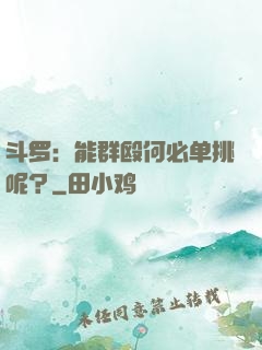 斗罗：能群殴何必单挑呢？