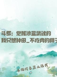 斗罗：觉醒沙盒武魂的我只想种田