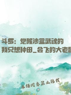 斗罗：觉醒沙盒武魂的我只想种田