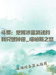 斗罗：觉醒沙盒武魂的我只想种田