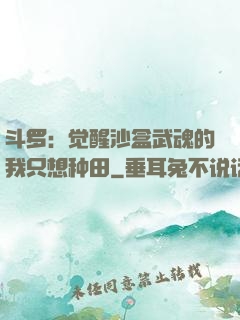 斗罗：觉醒沙盒武魂的我只想种田