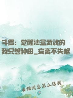斗罗：觉醒沙盒武魂的我只想种田