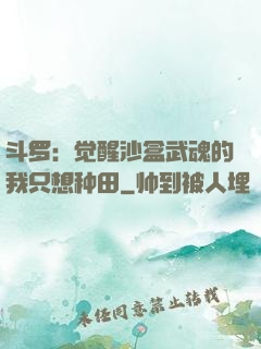 斗罗：觉醒沙盒武魂的我只想种田