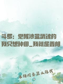斗罗：觉醒沙盒武魂的我只想种田