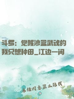 斗罗：觉醒沙盒武魂的我只想种田