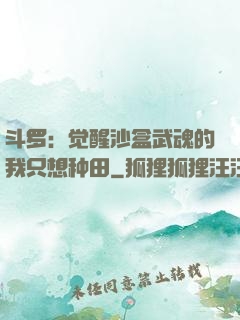 斗罗：觉醒沙盒武魂的我只想种田