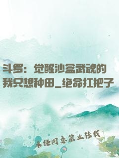 斗罗：觉醒沙盒武魂的我只想种田