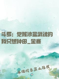 斗罗：觉醒沙盒武魂的我只想种田