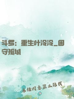 斗罗：重生叶泠泠