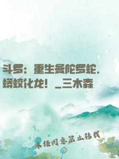 斗罗：重生曼陀罗蛇，蟒蛟化龙！