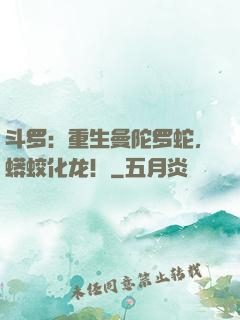 斗罗：重生曼陀罗蛇，蟒蛟化龙！