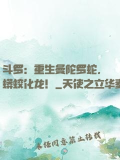 斗罗：重生曼陀罗蛇，蟒蛟化龙！