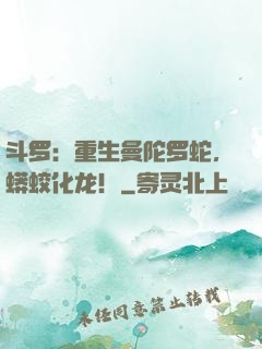 斗罗：重生曼陀罗蛇，蟒蛟化龙！