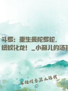 斗罗：重生曼陀罗蛇，蟒蛟化龙！