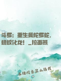 斗罗：重生曼陀罗蛇，蟒蛟化龙！