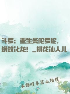 斗罗：重生曼陀罗蛇，蟒蛟化龙！
