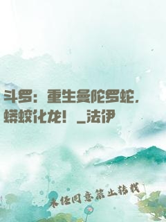 斗罗：重生曼陀罗蛇，蟒蛟化龙！