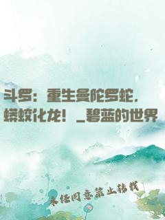 斗罗：重生曼陀罗蛇，蟒蛟化龙！