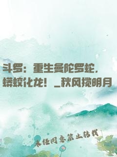 斗罗：重生曼陀罗蛇，蟒蛟化龙！