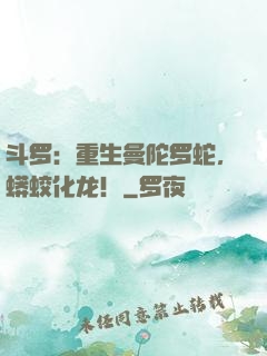 斗罗：重生曼陀罗蛇，蟒蛟化龙！