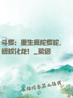 斗罗：重生曼陀罗蛇，蟒蛟化龙！