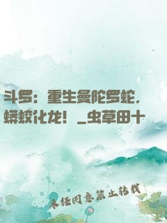 斗罗：重生曼陀罗蛇，蟒蛟化龙！