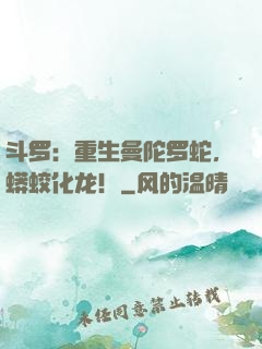 斗罗：重生曼陀罗蛇，蟒蛟化龙！