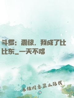 斗罗：震惊，我成了比比东