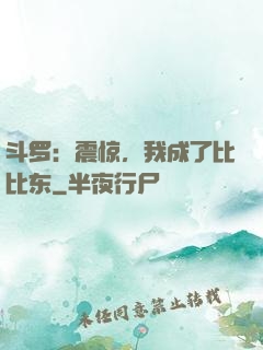 斗罗：震惊，我成了比比东