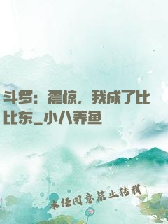 斗罗：震惊，我成了比比东