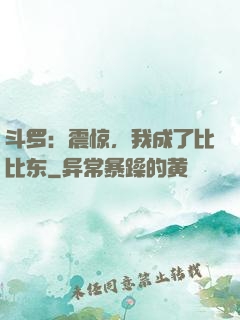 斗罗：震惊，我成了比比东