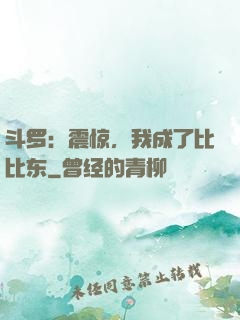 斗罗：震惊，我成了比比东