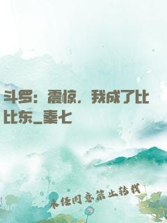 斗罗：震惊，我成了比比东
