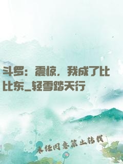斗罗：震惊，我成了比比东