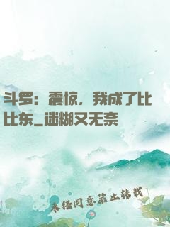 斗罗：震惊，我成了比比东