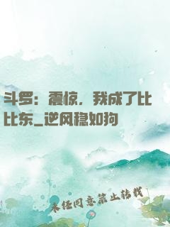 斗罗：震惊，我成了比比东