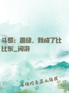 斗罗：震惊，我成了比比东