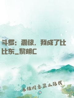 斗罗：震惊，我成了比比东