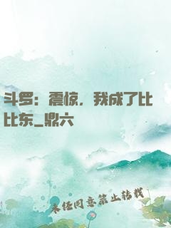 斗罗：震惊，我成了比比东